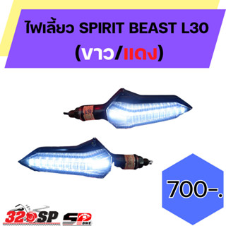 ไฟเลี้ยว SPIRIT BEAST L30!! ส่งไว