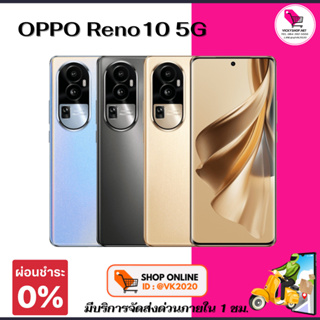 (มีส่งด่วน กทม ใน 1ชม) พร้อมส่ง OPPO Reno 10 5G เครื่องใหม่ มือ1 ประกันร้าน 7 วัน