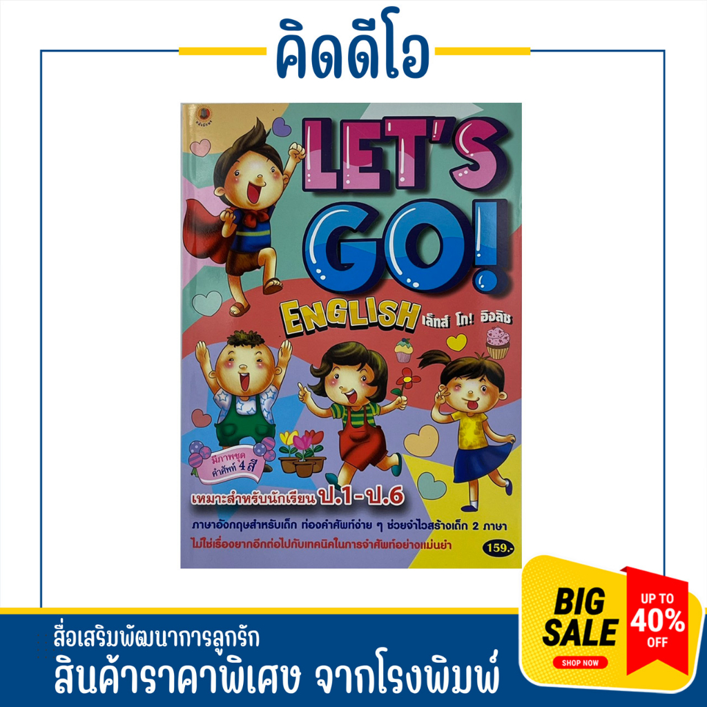 kidio LET'S GO! ภาษาอังกฤษสำหรับเด็ก ท่องคำศัพท์ง่ายๆ ช่วยจำไวสร้างเด็ก 2 ภาษากับเทคนิคในการจำคำศัพท์อย่างแม่นยำ ราคาถูก