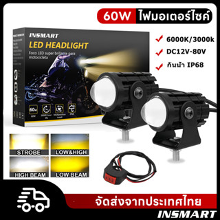 INSMART 60Wไฟรถมอเตอร์ไซค์ ไฟหน้า สำหรับมอเตอร์ไซต์ รถยนต์ 4สี ขาว + เหลือง + ขาวเหลือง + แฟลช