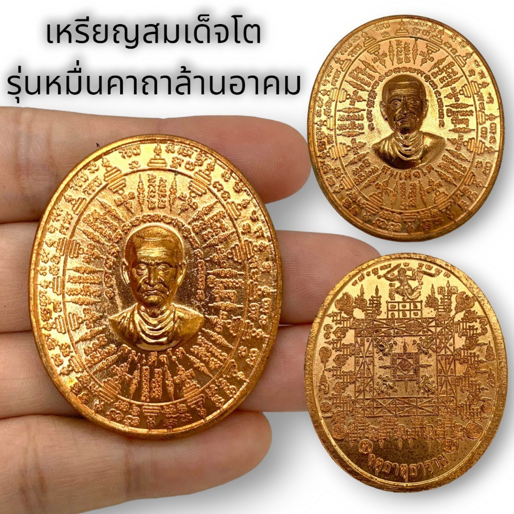 MHH[898]เหรียญสมเด็จโต รุ่นหมื่นคาถาล้านอาคม เนื้อทองแดง ด้านหลังรวมยันต์มงคล วัดจตุธาตุธาราม ใช้ทำน้ำมนต์ได้