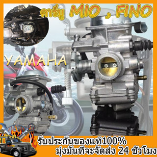 【ราคาโรงงาน】แท้ คาร์บู MIO , FINO  ไม่ต้องจูน นิ่ง คาร์บูเรเตอร์ YAMAHA  เดิม คาร์บู ฟีโน่ มีโ