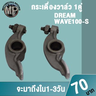 กระเดื่องวาล์ว DREAM/WAVE100-S 1 คู่