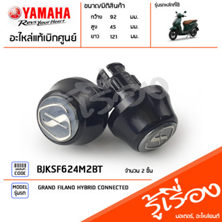 BJKSF624M2BT จุกปิดปลายแฮนด์ ชุดจุกปิดปลายแฮนด์ สีดำ แท้เบิกศูนย์ YAMAHA GRAND FILANO HYBRID CONNECTED