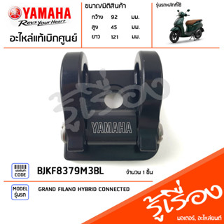 ขอเกี่ยวแบบคู่ แท้เบิกศูนย์ YAMAHA GRAND FILANO HYBRID CONNECTED