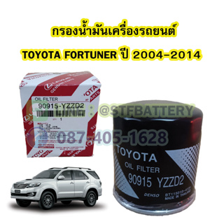 กรองน้ำมันเครื่อง (OIL FILTER) รถยนต์โตโยต้า ฟอร์จูนเนอร์ (TOYOTA FORTUNER) ปี 2004-2014 (90915-YZZD2)