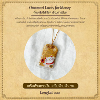 เครื่องรางญี่ปุ่น โอมาโมรินำโชค เสริมเรื่องการเงิน By LongLai หลงใหล