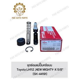 ชุดซ่อมแม่ปั๊มครัชบน Toyota LH112 ,NEW MIGHTY-X 5/8” (SK-44191)