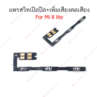 แพรสวิต Mi 8lite A2lite แพรสวิทช์ power on-off volume Mi 8lite A2lite ปิดเปิด+เพิ่มเสียงลดเสียง Mi 8lite A2lite