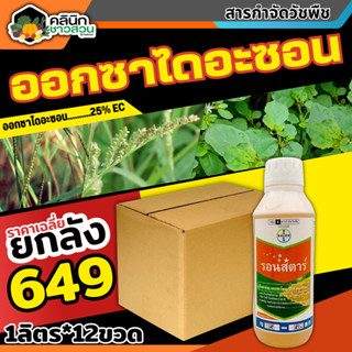 🥬 💥💥 สินค้ายกลัง 💥💥 รอนสตาร์ (ออกซาไดอะซอน) บรรจุ 1ลิตร*12ขวด ใช้ก่อนวัชพืชงอกคุมวัชพืชในนาทั้งใบแคบ ใบกว้างและกก