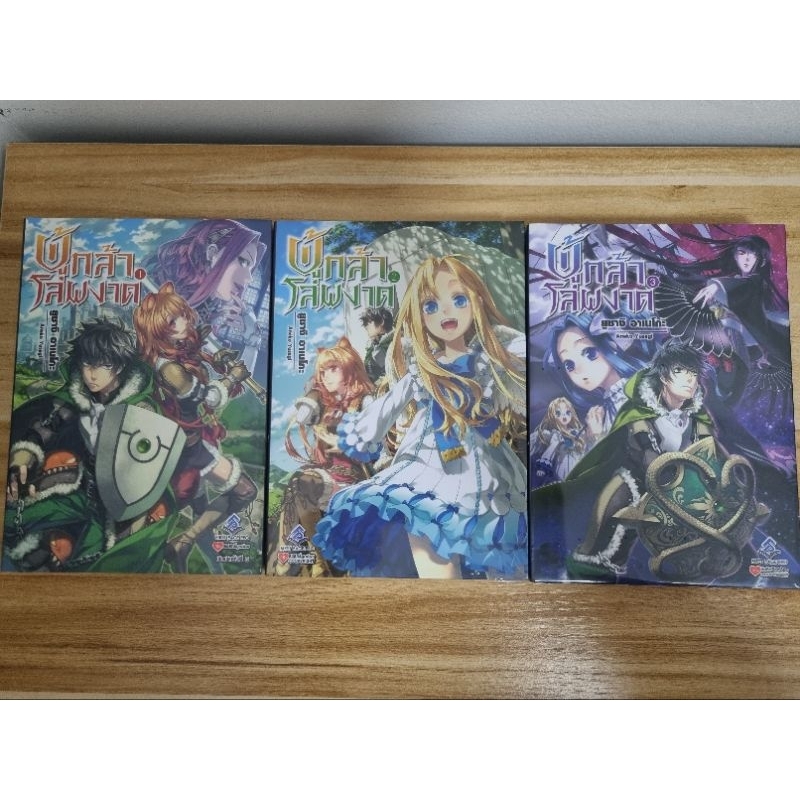 [ยกชุด3เล่ม] นิยาย Tate no Yuusha ผู้กล้าโล่ผงาด เล่ม 1-3