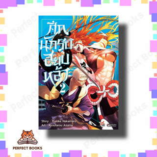 หนังสือ ศึกนักรบสยบหล้า เล่ม 2 (การ์ตูน)