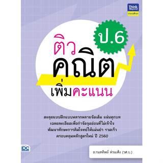 ติวคณิตศาสตร์เพิ่มคะแนน ป.6 IDC