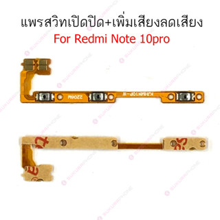 แพรสวิต Redmi note 10pro 4G แพรสวิทช์ power on-off volume Redmi note 10pro 4G ปิดเปิด+เพิ่มเสียงลดเสียง Redmi note 10pro