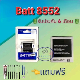 แบตเตอรี่ Samsung 8552  |  แบตเตอรี่ซัมซุง |  รับประกัน6เดือน  |  แถมฟรีชุดไขควง+กาว สินค้าพร้อมส่ง จัดส่งทุกวัน