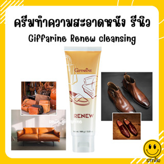 ครีมทำความสะอาด เครื่องหนัง กิฟฟารีน รีนิว Renew Cleansing Cream GIFFARINE