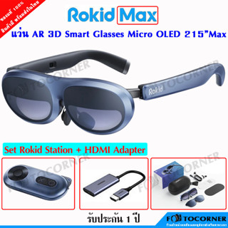 Rokid Max AR Glasses แว่น AR 3D  จอใหญ่เทียบเท่าจอ 215 นิ้ว ระบบเสียงมาพร้อม ลำโพงและไมโครโฟน ANC ในตัว