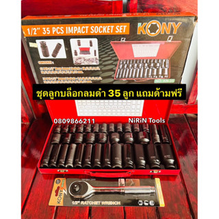 KONY ชุดลูกบล็อกดำ 1/2" 35 ชิ้น/ชุด แถมด้ามฟรี ด้ามก๊อกแก๊ก  4 หุน 1/2" ลูกบล็อค 4 หุน บล็อกดำ 8-32MM ชุดบล็อกลม KN-35