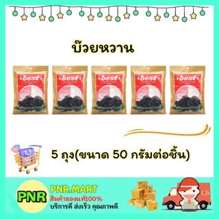 PNR.mart 5x(50กรัม) เบสท์ บ๊วยหวาน บ๊วย plum dried fruite snack ขนม ผลไม้อบแห้ง กินแก้ง่วง ของเปรี้ยว ฮาลาล มังสวิรัติ