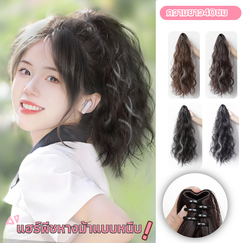 พร้อมส่ง แฮร์พีชหางม้า แฮร์พีชแบบหนีบ แฮร์พีชหางม้าแบบหนีบ หางม้าแบบหนีบ40ซม สี่สี ดัดลอน แบบหนีบ ดูเป็นธรรมชาติ
