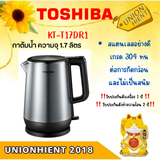 TOSHIBA กาต้มน้ำร้อน รุ่น KT-T17DR1 (สินค้า 1 ชิ้น ต่อ 1 คำสั่งซื้อ)[KT-T17DR1 KTT17DR1 t17dr]