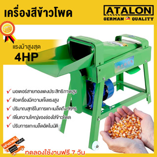 เครื่องสีข้าวโพด พร้อมมอเตอร์ แรงม้าเริ่มต้น 4HP เครื่องแกะข้าวโพด เครื่องแกะเม็ดข้าวโพด อัตราการผลิต 1500-1800kg/h