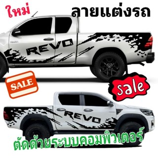 สติ๊กเกอร์แต่งรถ สติ๊กเกอร์รถกระบะ revo สติ๊กเกอร์ลายสาดโคลน revo สติ๊กเกอร์ข้างประตูรีโว่