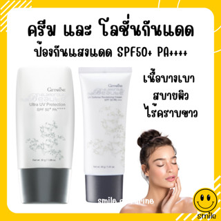 [ส่งฟรี] กิฟฟารีน กลามอรัส บูเต้ ครีม และโลชั่นกันแดด SPF50+ PA++++ ปกป้องผิวประสิทธิภาพสูง กันน้ำ กันเหงื่อดีเยี่ยม