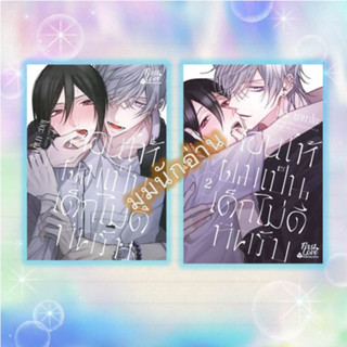 หนังสือ [แยกเล่ม] สอนให้ผมเป็นเด็กไม่ดีทีครับ เล่ม 1-2(จบ)#ไฮดะ นานาโกะ (Haida Nanako)#FirstLove Pro