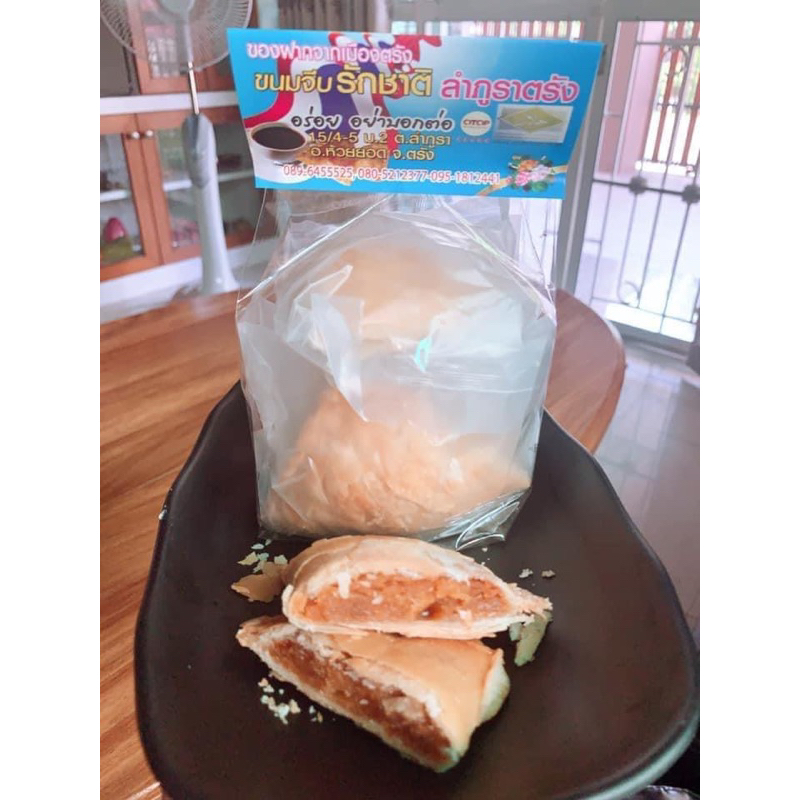 ขนมจีบสังขยาบ้านขนมรักชาติ ไข่เป็ด แป้งบางชิ้นใหญ่ ไส้แน่นๆ สินค้าตัวดังจากจังหวัดตรัง อบสดใหม่ทุกวั