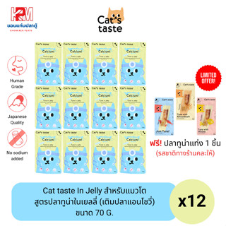 Cat taste In Jelly อาหารเปียก สำหรับแมวโต สูตรปลาทูน่าในเยลลี่ (เติมปลาแอนโชวี่) ขนาด 70 G. (x12ซอง)