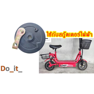 ดรัมเบรคหลังสกู๊ตเตอร์ไฟฟ้า