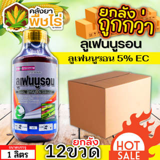 🌽 💥💥 สินค้ายกลัง 💥💥 ลูเฟนนูรอน ตราไก่เกษตร (ลูเฟนนูรอน) 1ลิตร*12ขวด กำจัดหนอน หนอนกระทู้ลายจุด หนอนดื้อยา หนอนเจาะ