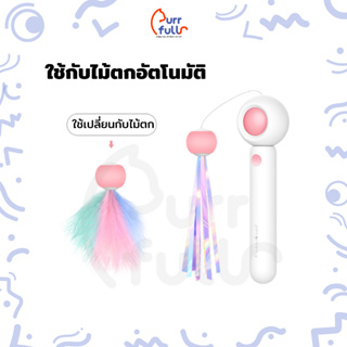 รีฟิลพู่ ขนนก สำหรับไม้ตก 3in1 พร้อมส่ง ขายแยก ของเล่นแมว