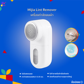 Xiaomi Mijia Lint Remover เครื่องตัดขุยผ้า