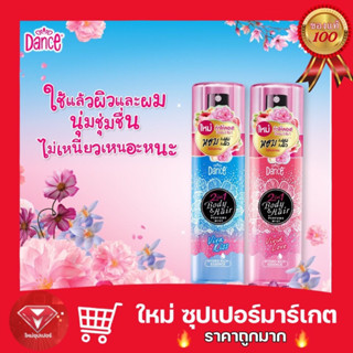 น้ำหอมแดนซ์ 2in 1 Body &amp; Hair Perfume Mist [100 ml.] น้ำหอมผู้หญิง แดนซ์ บอดี้ แอนด์ แฮร์ เพอร์ฟูมมิส