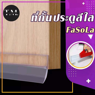 ยางกั้นประตู ซิลิโคน ที่กั้นประตูสีใส fasola