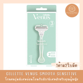 Gillette Venus วีนัส สมูทเซซิทีฟ ด้ามมีด พร้อมใบมีด 2 ชิ้น