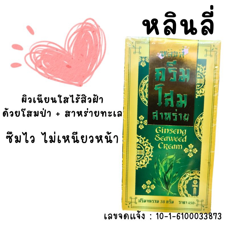 หลินลี่ ครีมโสมสาหร่าย ระเบิดสิวฝ้า กล่องเขียวทอง (ครีมโสมหลินลี่)