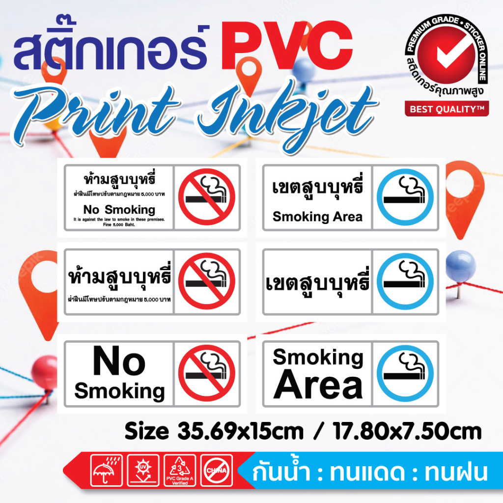 (148)(แนวนอน)สติ๊กเกอร์​PVCป้ายพื้นที่สูบบุหรี่​ สติ๊กเกอร์ป้ายห้ามสูบบุหรี่ สติ๊กเกอร์คำเตือน เกรดพรีเมี่ยม ทนน้ำ ทนแดด