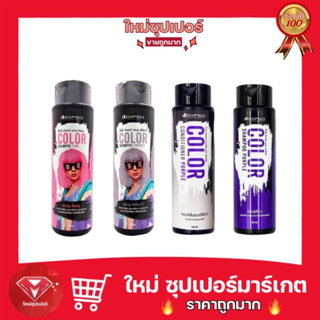 Dipso Color Shampoo &amp; Conditioner Purple ดิ๊พโซ่ แชมพู ม่วง ล้างไรเหลือง ผมสีเทา ฆ่าไรเหลือง 250 ml.