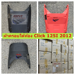 ฝาครอบใต้ท้อง Click 125I 2012 งานแท้ศูนย์ งานเทียบ (มีหลายสีให้เลือก) **พร้อมจัดส่งทุกวัน**