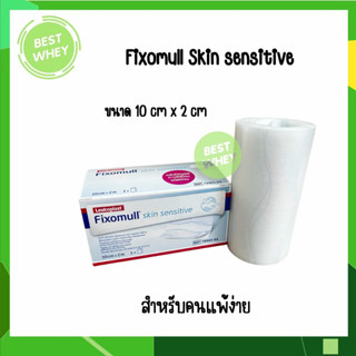 Fixomull Skin Sensitive 10 cm x 2 m แผ่นยึดตรึงวัสดุปิดแผลชนิดมีกาวซิลิโคน สำหรับคนแพ้ง่าย (5289)