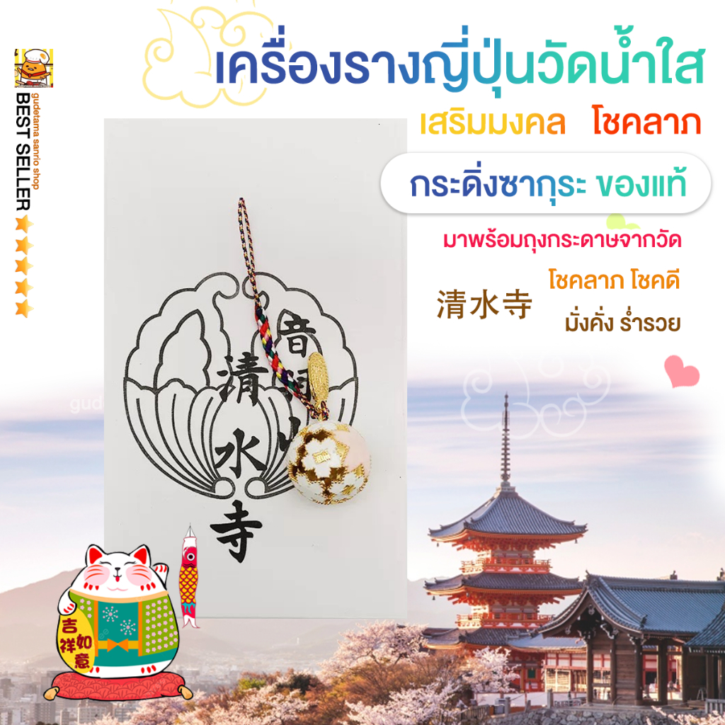 🌸ของแท้ปี2026 วัดน้ำใส กระดิ่งซากุระ กระพรวนซากุระ วัดน้ำใส คิโยมิสึ จากประเทศญี่ปุ่น สดๆร้อนๆจ้า