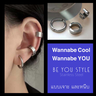 Be you Style คอลเลคชั่นต่างหูแบบเจาะและหนีบ แฟชั่นมินิมิล