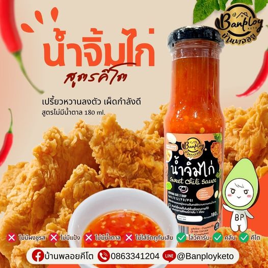 KETO น้ำจิ้มไก่คีโต สูตรไม่มีน้ำตาล 180 ml