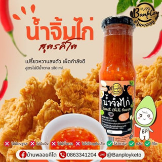 KETO น้ำจิ้มไก่ คีโต สูตรไม่มีน้ำตาล 180 ml