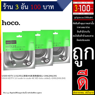 HOCO US08 HDTV 2.0 4K HD data cable 1M/2M/3M ของแท้100% (250666T)