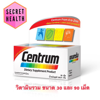 CENTRUM 30 และ 90 เม็ด เซนทรัม ผลิตภัณฑ์บำรุงสุขภาพ