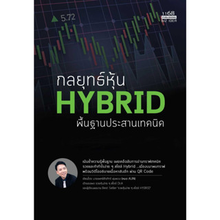 [พร้อมส่ง]หนังสือกลยุทธ์หุ้น HYBRID พื้นฐานประสานเทคนิค